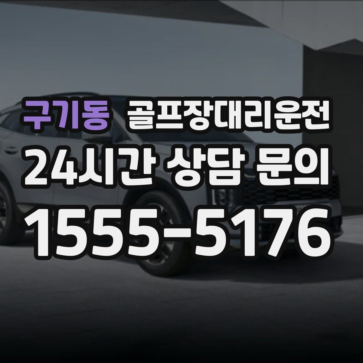 구기동 골프장대리운전 코스 정문 혼잡 피한 후문 합류