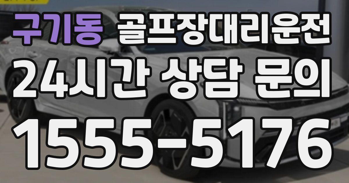 골프장대리운전 서비스