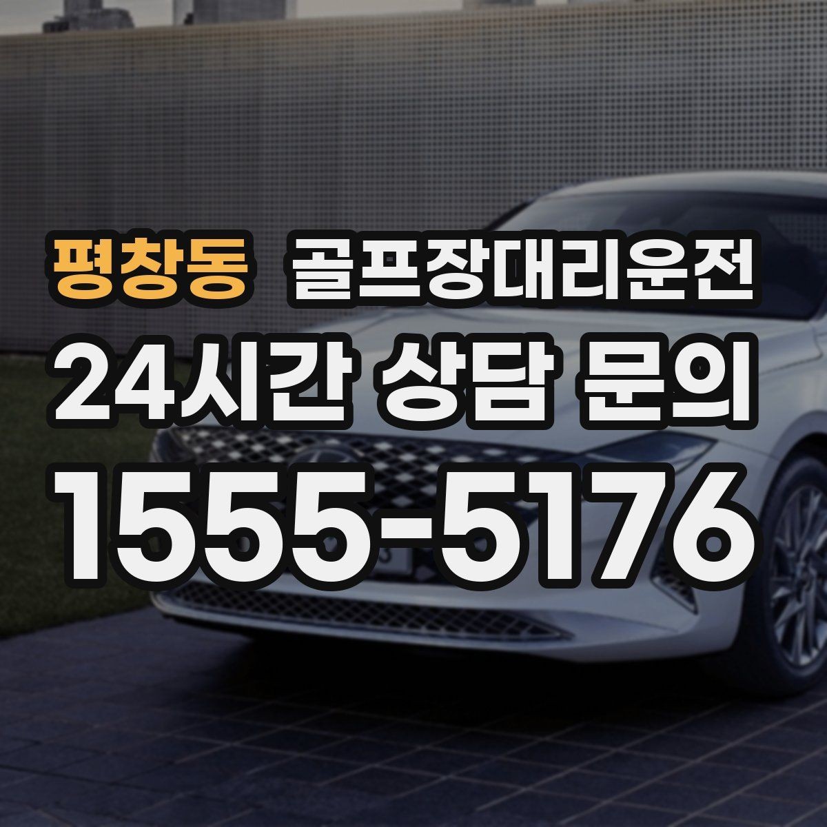 평창동 골프장대리운전 라운드 연장에도 배차가 따라가는 유연함