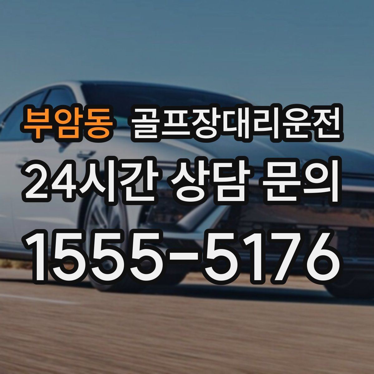 부암동 골프장대리운전 멤버십 코스 출입 절차에 익숙한 배차