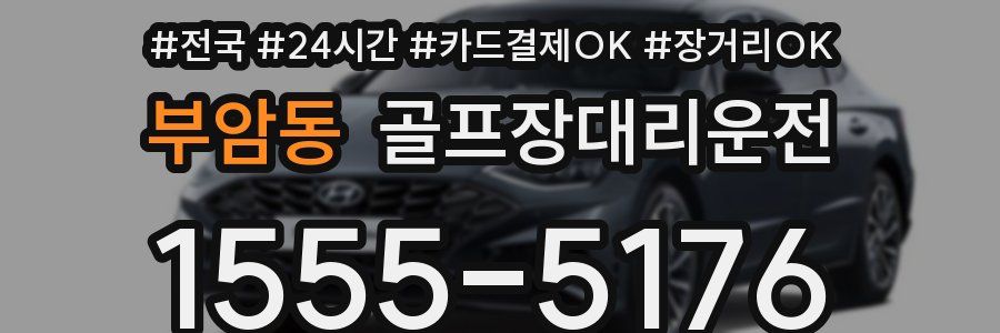 부암동 골프장대리운전