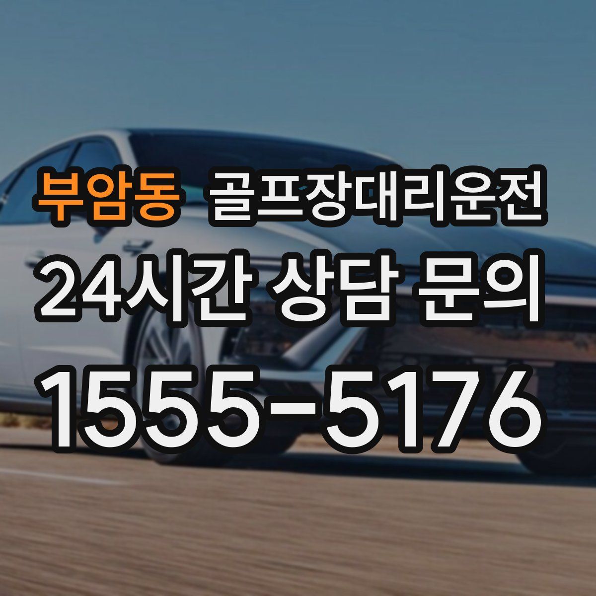 골프장대리운전