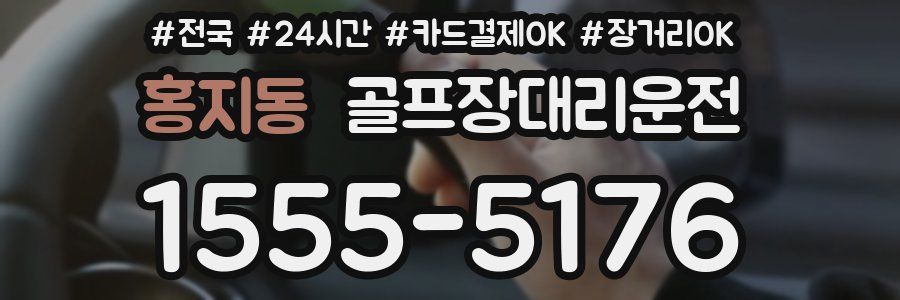 홍지동 골프장대리운전