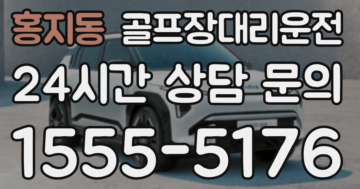 골프장대리운전 서비스