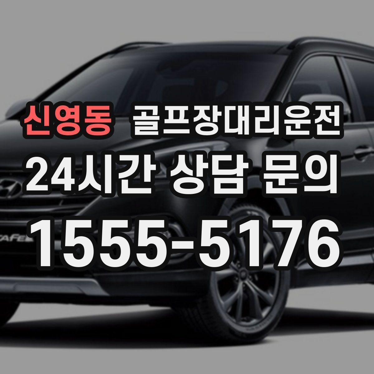 신영동 골프장대리운전 라운드가 길어진 날에도 귀가가 늦지 않는 운행