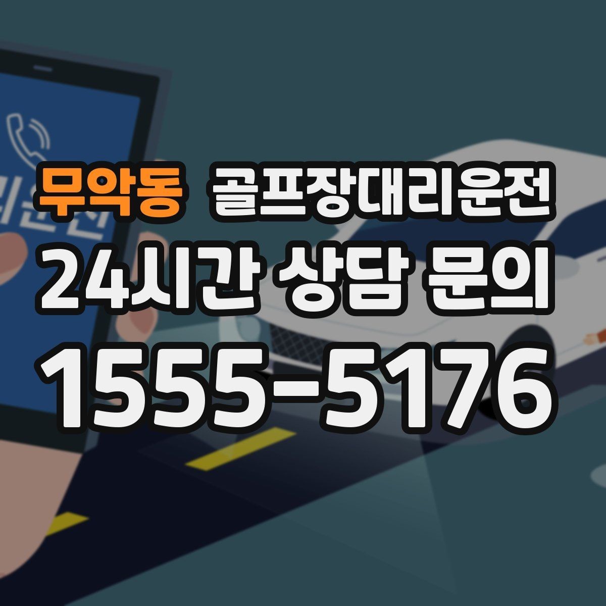무악동 골프장대리운전 라커룸과 주차장을 잇는 짧고 확실한 동선