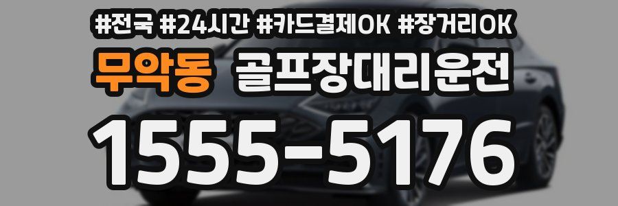 무악동 골프장대리운전