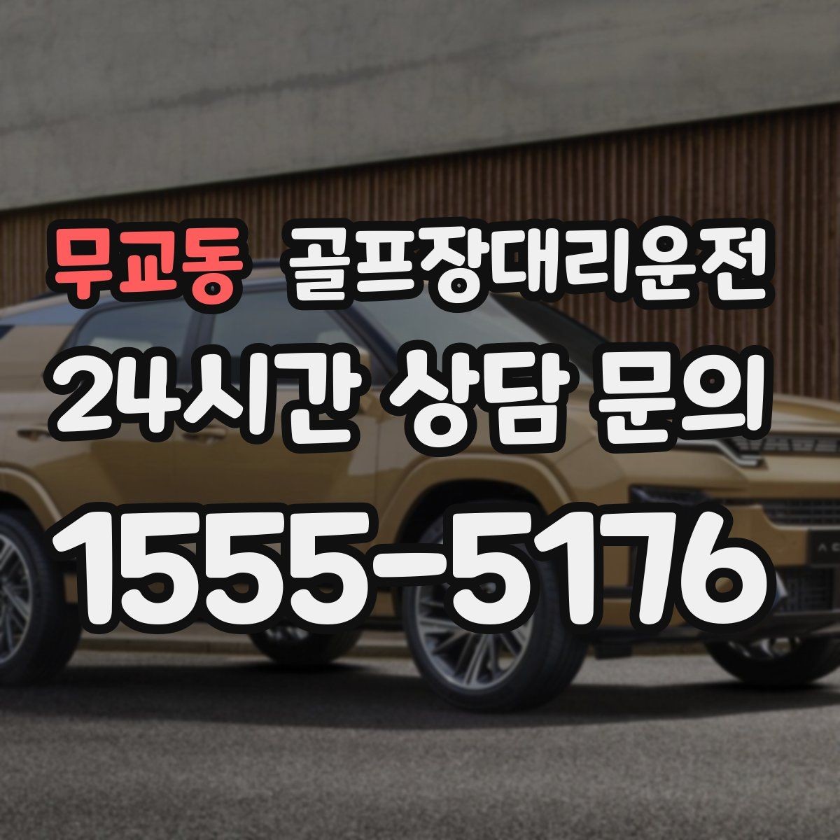 무교동 골프장대리운전 라운드 전후 작은 경유도 자연스럽게 녹이다