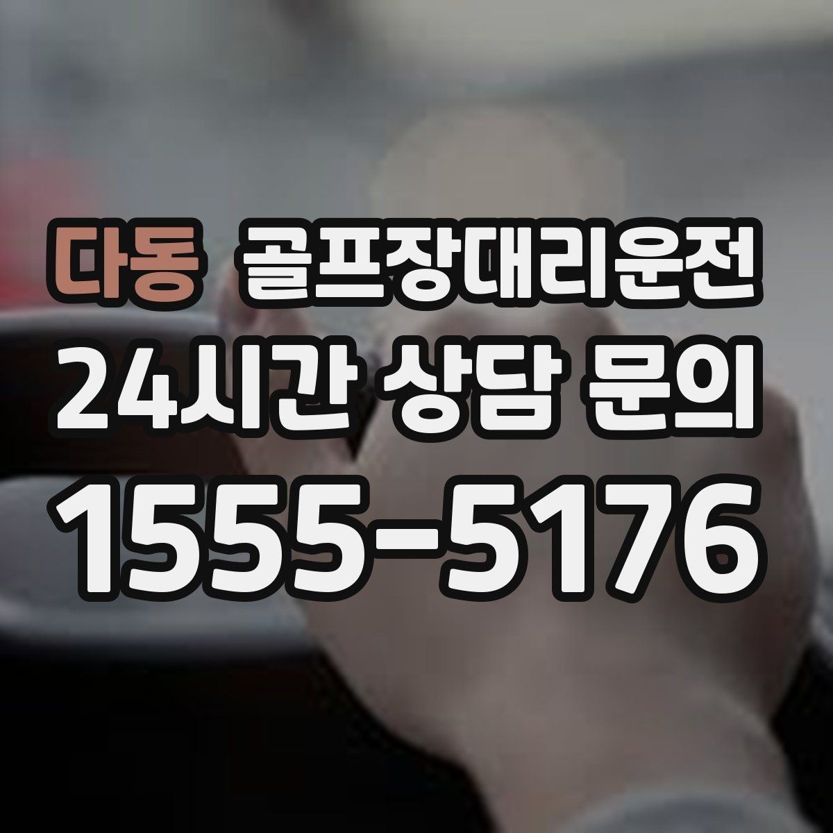 다동 골프장대리운전 일정이 바뀌어도 재배차로 흔들림 없는 진행