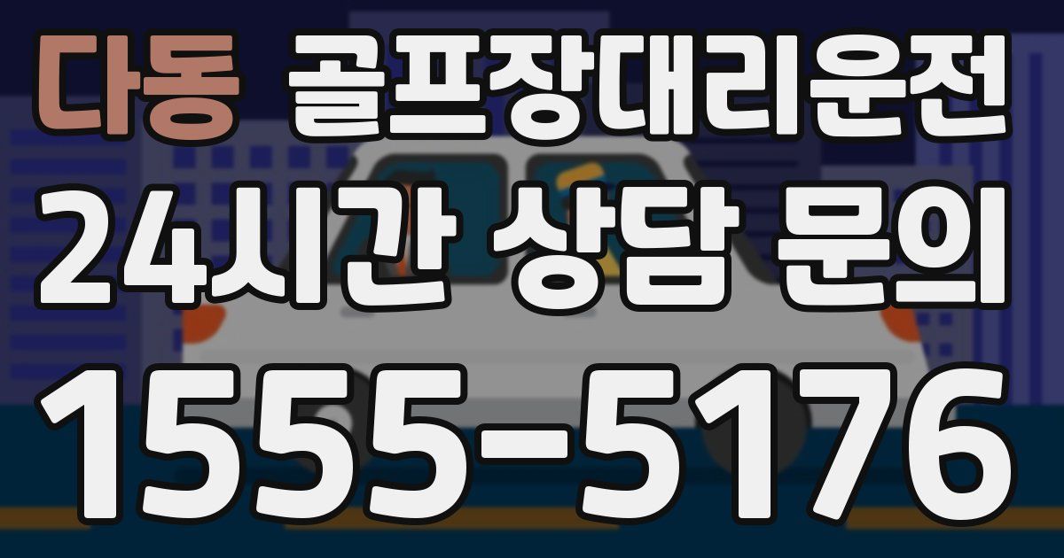 골프장대리운전 서비스