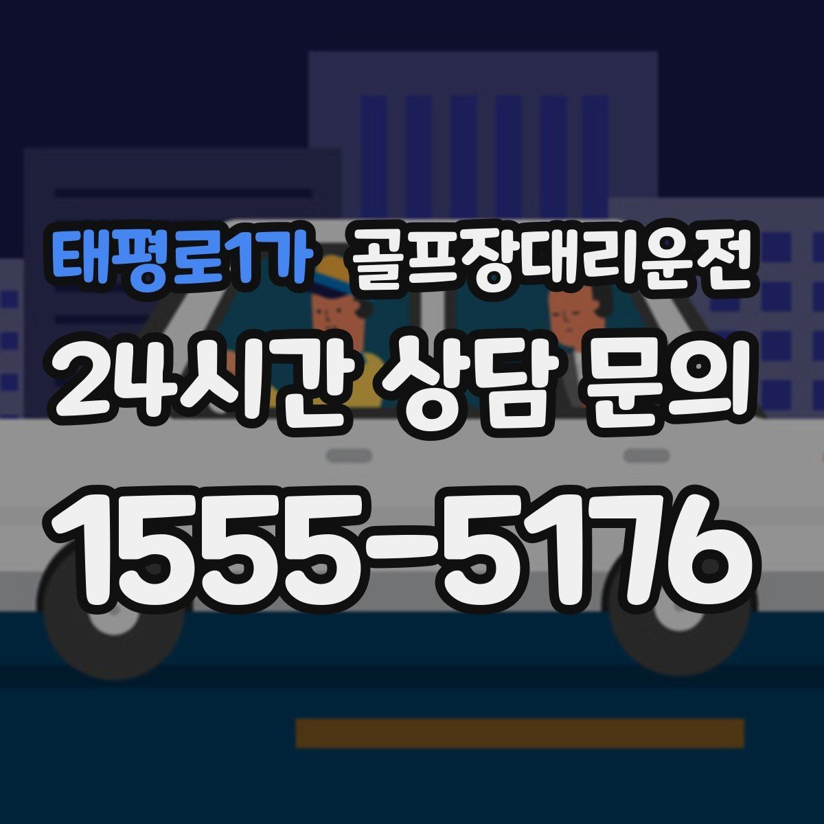 태평로1가 골프장대리운전 팀별 이동 속도 차이를 맞추는 운행