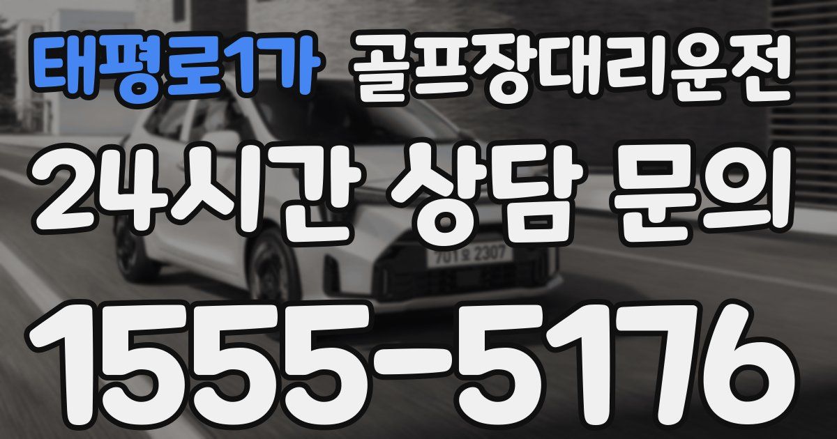 골프장대리운전 서비스