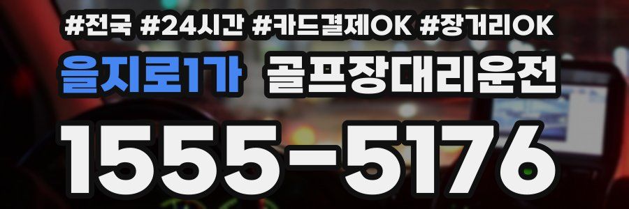 을지로1가 골프장대리운전