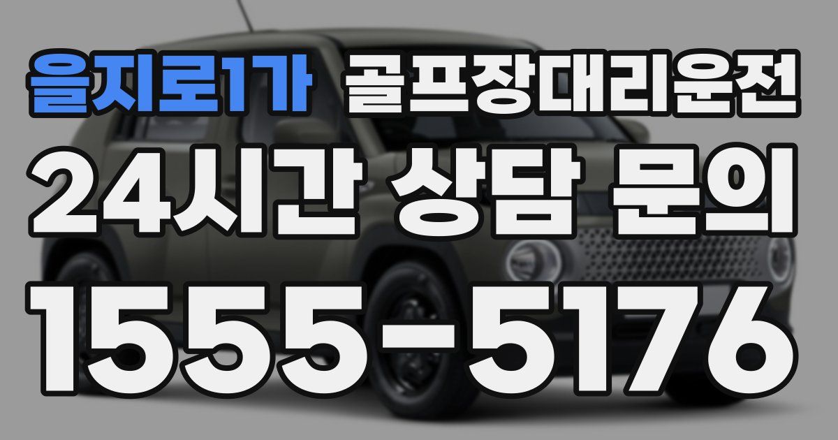 골프장대리운전 서비스