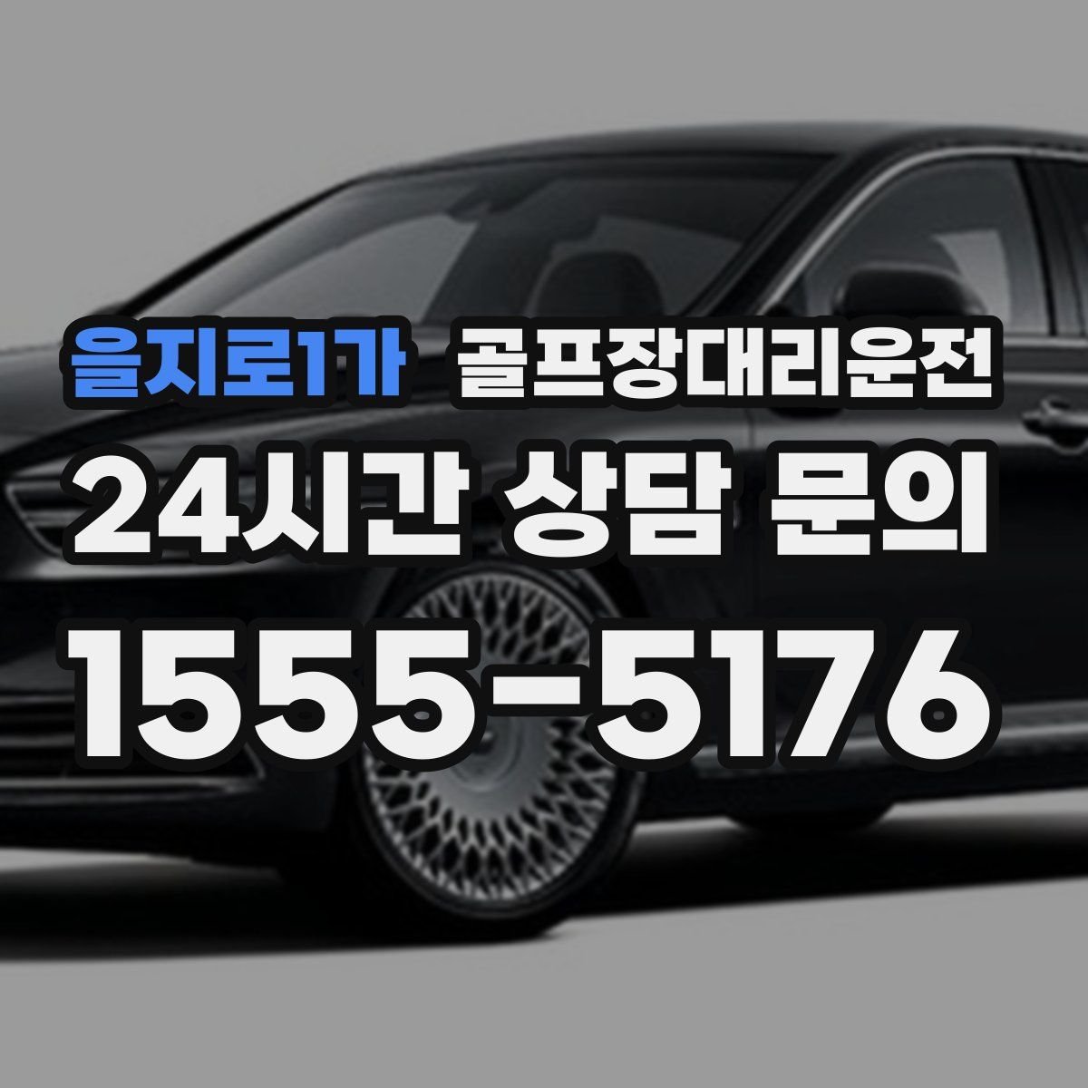 골프장대리운전