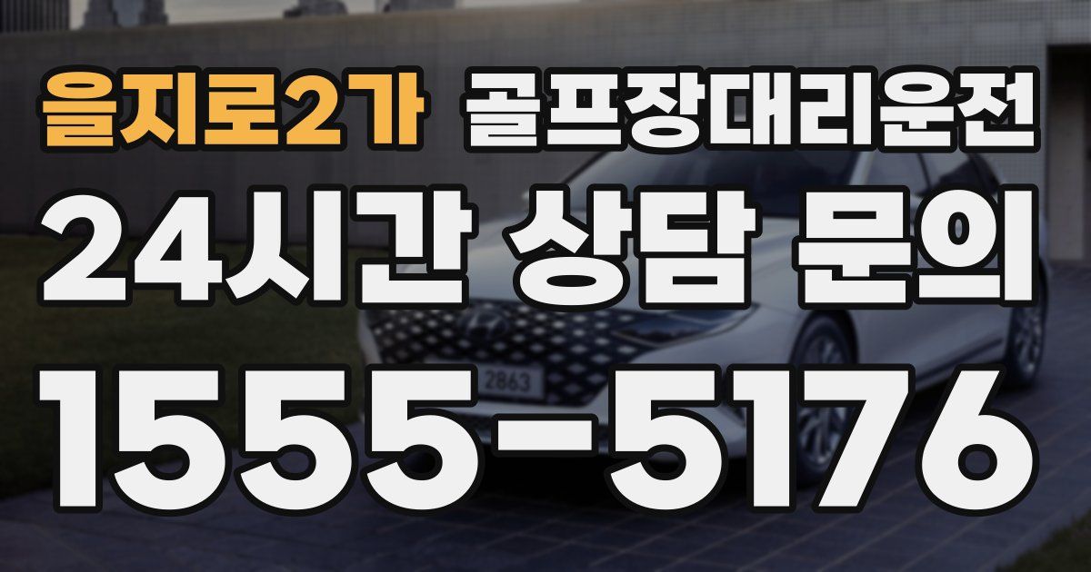 골프장대리운전 서비스