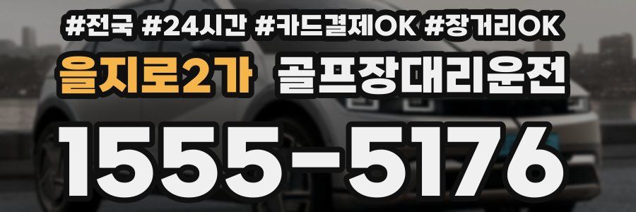 을지로2가 골프장대리운전