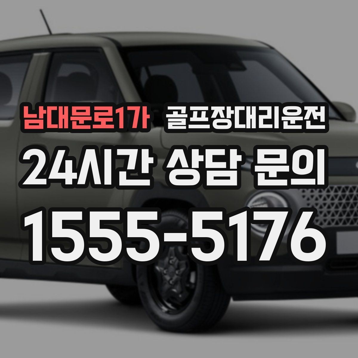 남대문로1가 골프장대리운전 코스 앞 만남 지점이 선명한 합류 경험