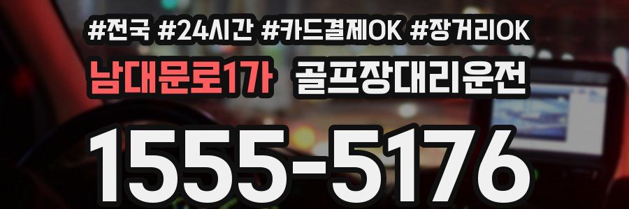 남대문로1가 골프장대리운전