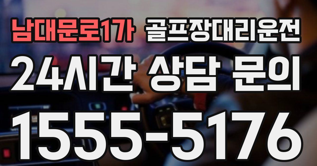 골프장대리운전 서비스