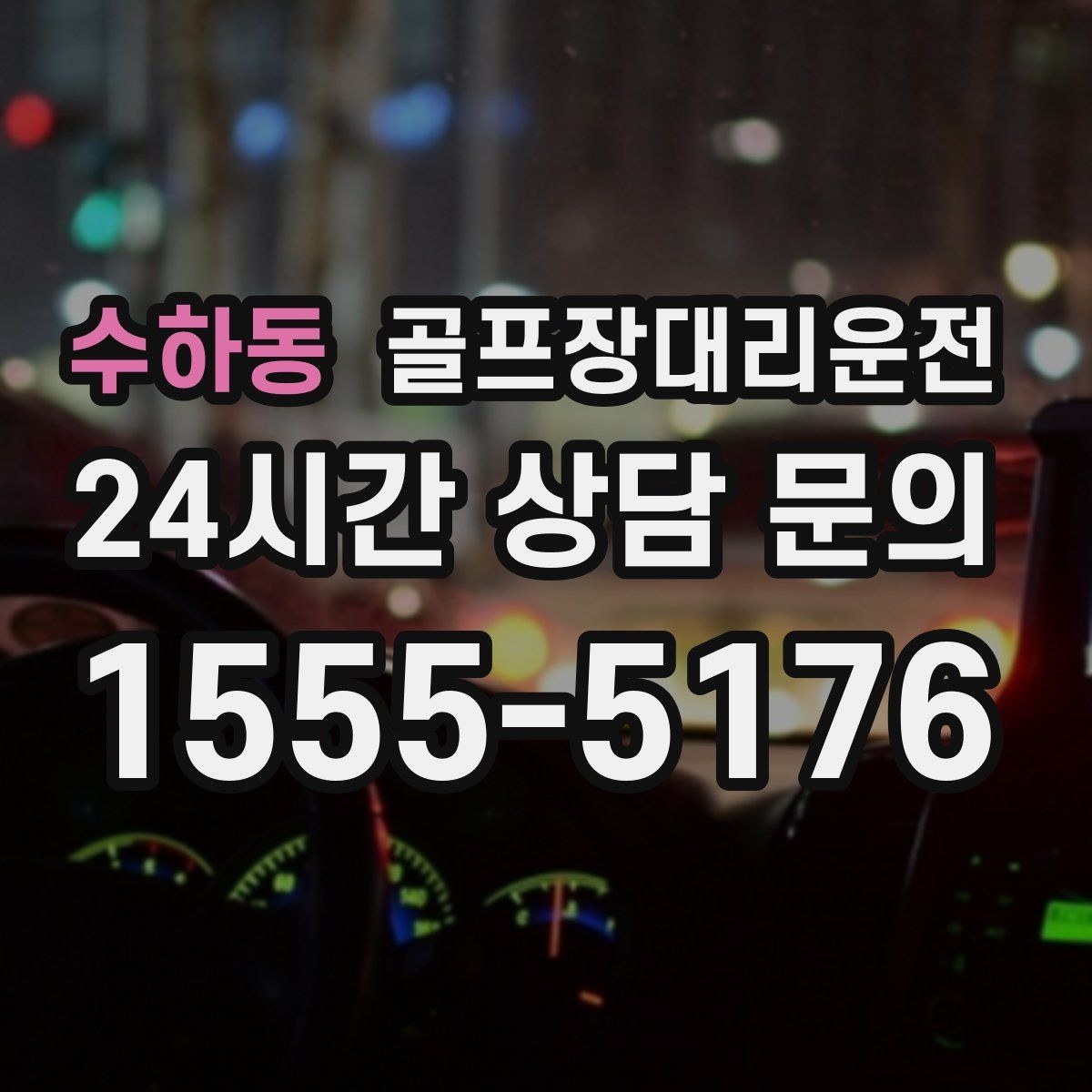 수하동 골프장대리운전 안개 낀 새벽에도 안정적인 출발