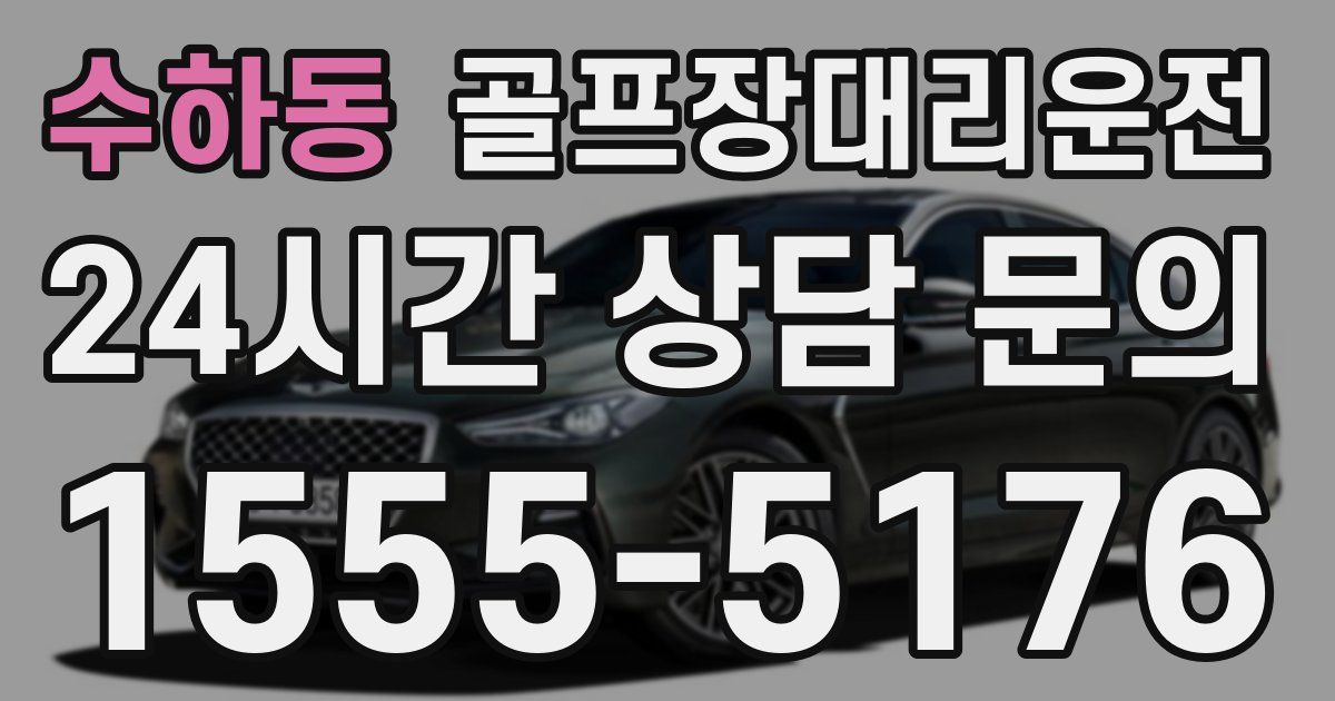 골프장대리운전 서비스