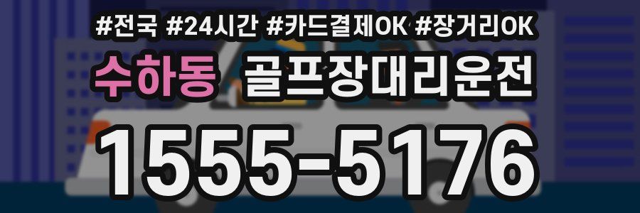 수하동 골프장대리운전
