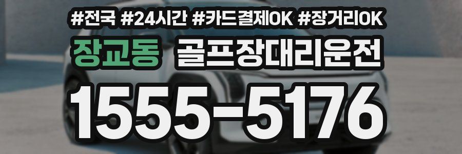 장교동 골프장대리운전