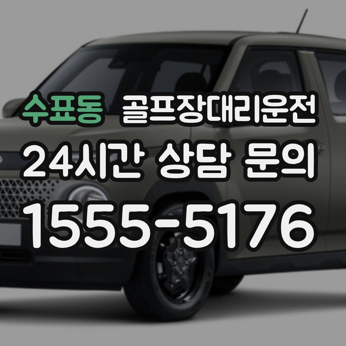 수표동 골프장대리운전 코스 간 이동이 많은 날의 한 줄 동선