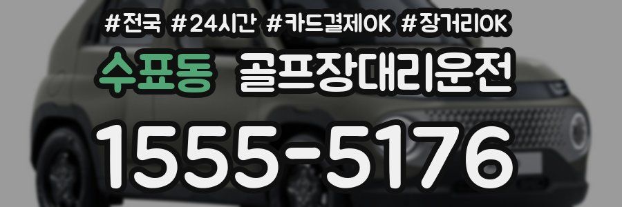 수표동 골프장대리운전