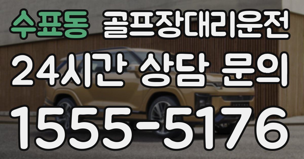 골프장대리운전 서비스