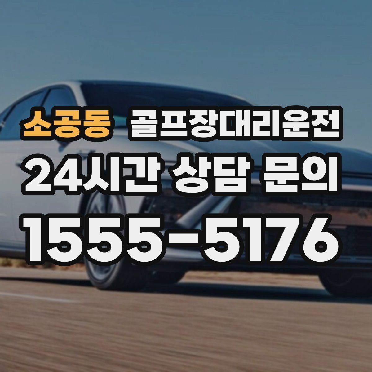 소공동 골프장대리운전 가족 만남까지 이어지는 기분 좋은 저녁