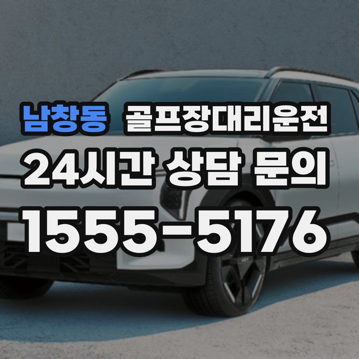 남창동 골프장대리운전 카트 반납 시간에 맞춘 차량 대기