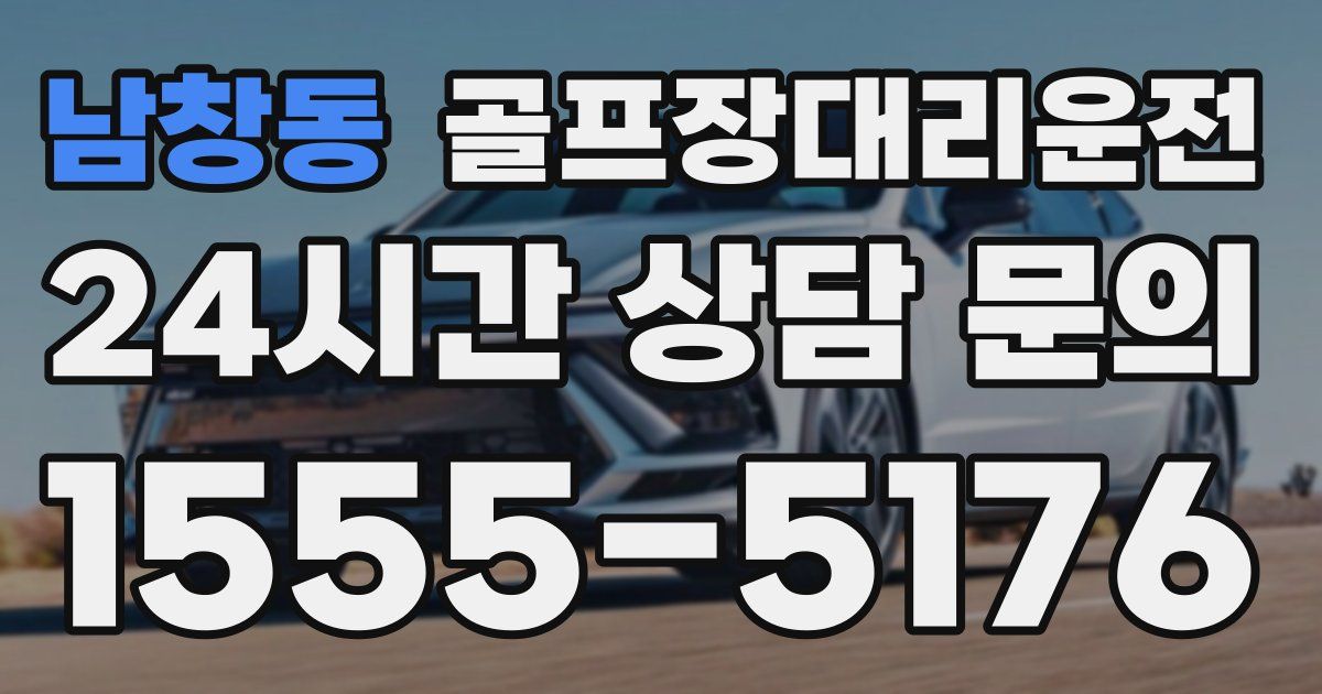 골프장대리운전 서비스