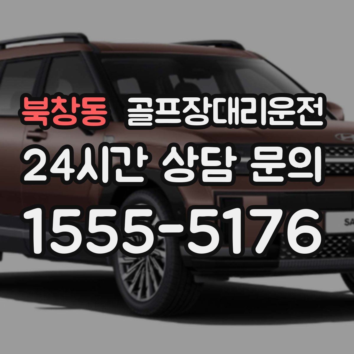 북창동 골프장대리운전 외곽 코스와 도심 업무가 겹친 날
