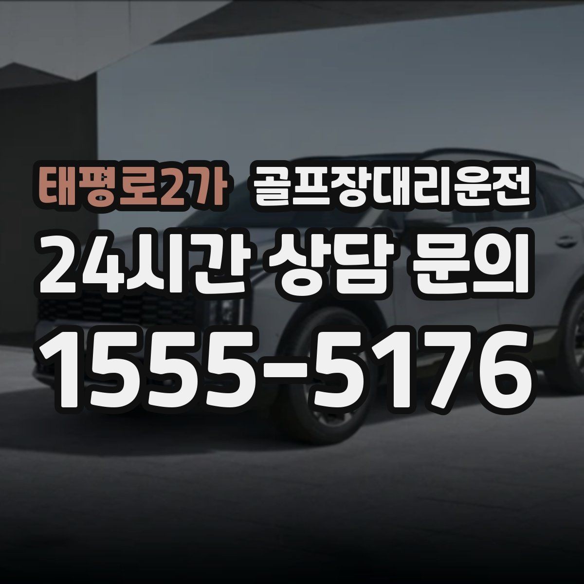 태평로2가 골프장대리운전 라커룸 만남 지점이 명확한 합류 방식