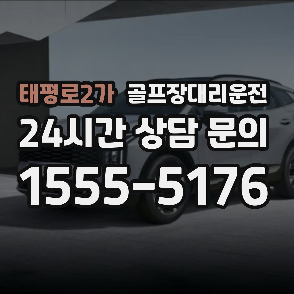 골프장대리운전