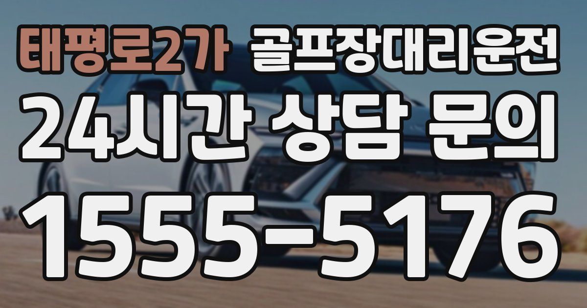 골프장대리운전 서비스