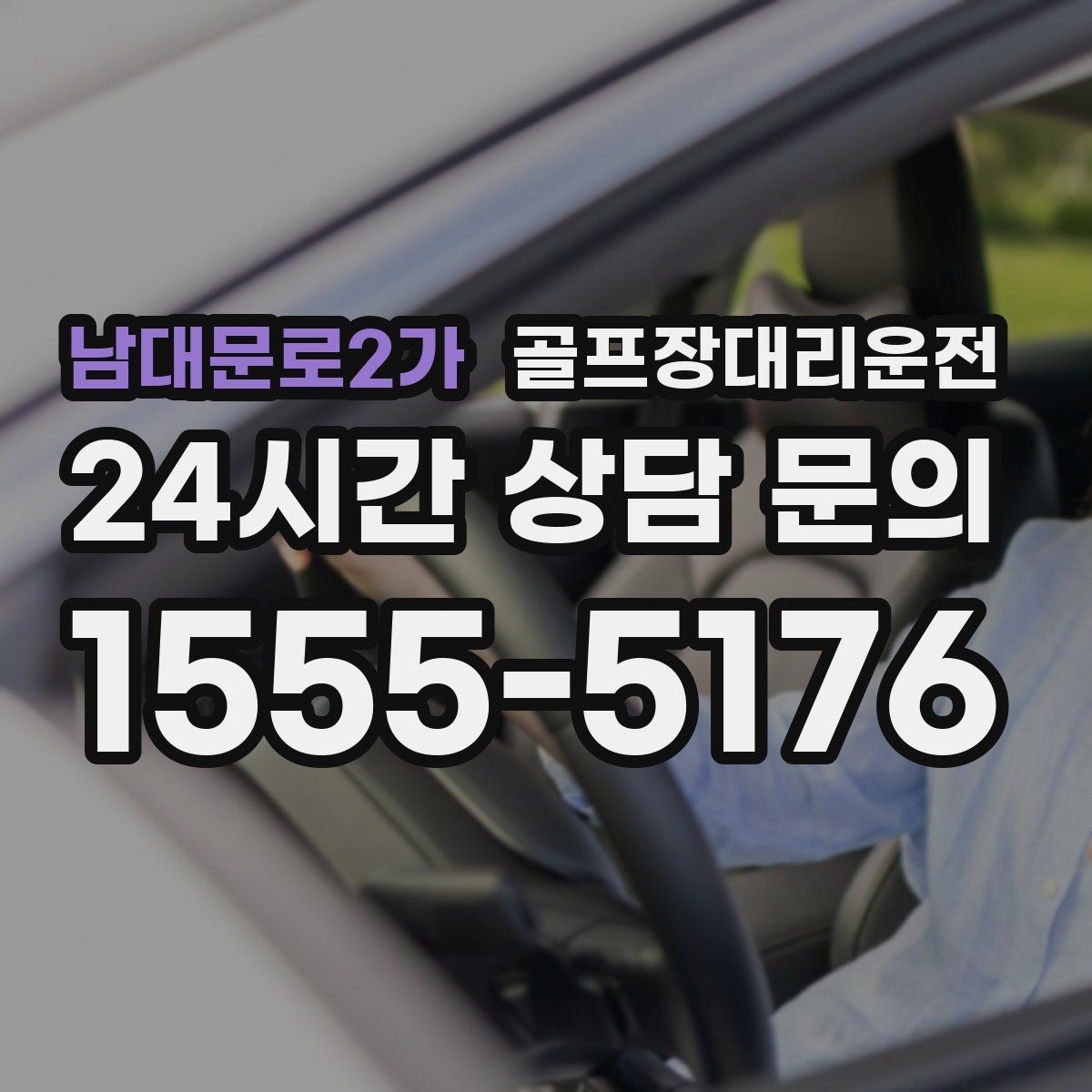남대문로2가 골프장대리운전 일정이 바뀌어도 재배차로 흔들림 없는 진행