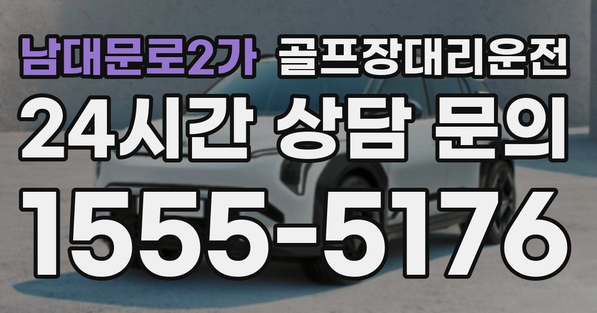 골프장대리운전 서비스