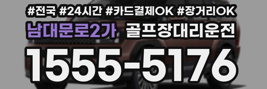 남대문로2가 골프장대리운전