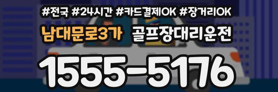 남대문로3가 골프장대리운전