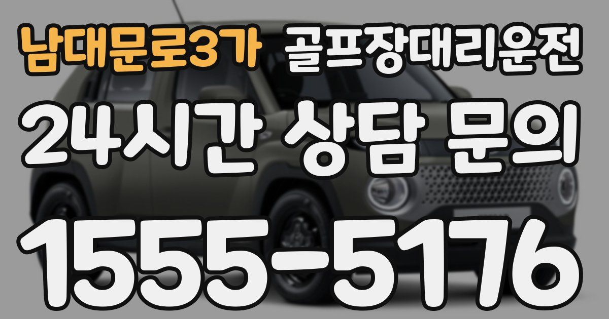 골프장대리운전 서비스