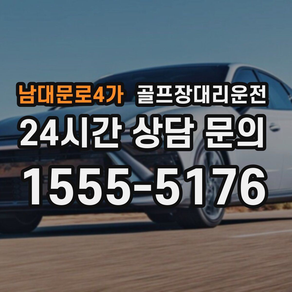 남대문로4가 골프장대리운전 라운드 종료 직후 차량 도착의 시원한 타이밍
