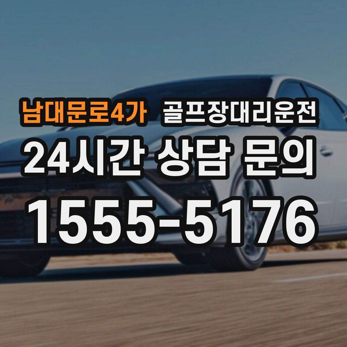 골프장대리운전