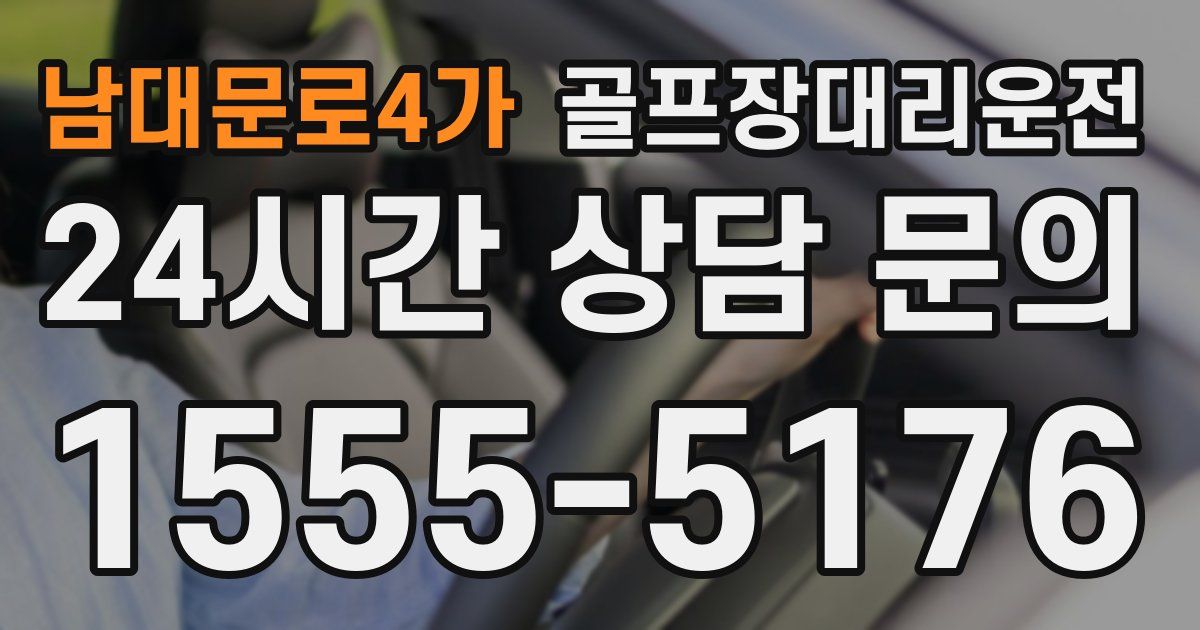 골프장대리운전 서비스