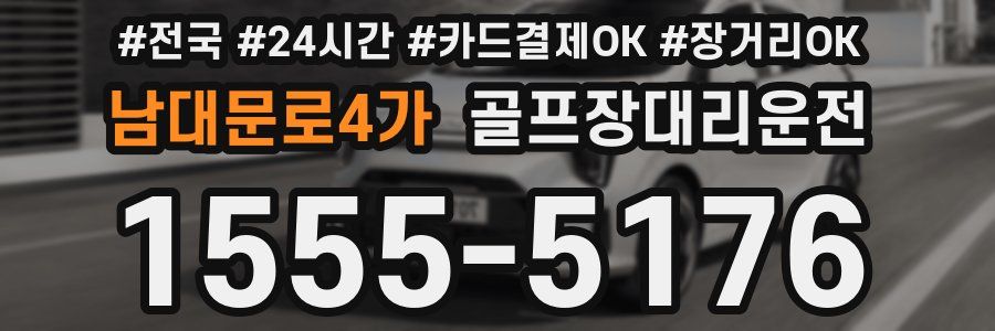 남대문로4가 골프장대리운전