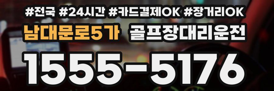 남대문로5가 골프장대리운전