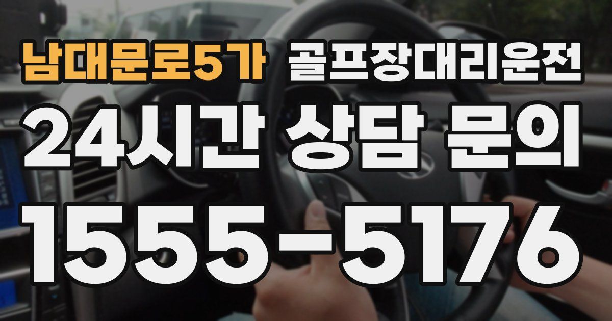 골프장대리운전 서비스