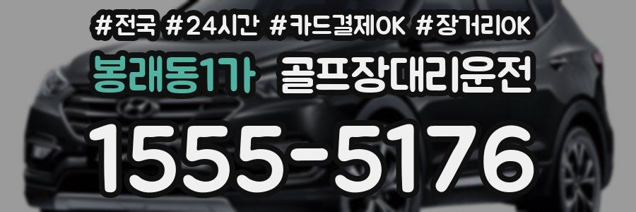 봉래동1가 골프장대리운전